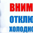 Будет отключено ХВС по ул. Совхозная - Терский район