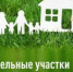 Земельные участки многодетным семьям - Терский район