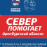 Оренбуржцам, пострадавшим от паводка, необходима наша поддержка - Терский район