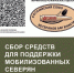 Мурманское отделение «Российского союза ветеранов Афганистана» продолжает сбор средств для помощи мобилизованным и участникам СВО - Терский район
