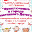 1 июня в 14:00 на площади Дома культуры в пгт.Умба состоится театрализованная программа "Приключение в городе Счастливого Детства" - Терский район