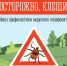 Клещи тоже ждали лета - Терский район