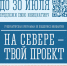 Инициативы станут реальностью: стартовал отбор предложений в программу «На Севере – твой проект» - Терский район