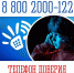 8(800)2000-122 – детский телефон доверия для несовершеннолетних и их родителей - Терский район