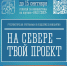 Продолжается голосование по программе «На Севере – твой проект». - Терский район