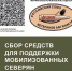 Мурманское отделение «Российского союза ветеранов Афганистана» продолжает сбор средств для помощи мобилизованным и участникам СВО - Терский район