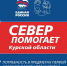 Север помогает Курской области! - Терский район