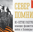Уважаемые жители Терского района! От всей души поздравляем с 80-ой годовщиной разгрома немецко-фашистских войск в Заполярье! - Терский район