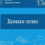 Контактные данные дорожных служб нашего региона. - Терский район