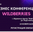 14 ноября в 11:00 в Центре «Мой бизнес» пройдет масштабная Бизнес-конференция Wildberries. - Терский район