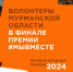 До окончания голосования в рамках премии #МЫВМЕСТЕ-2024 осталось несколько дней - Терский район