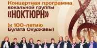 29 ноября в 18:00 в малом зале Дома культуры в пгт.Умба пройдет концертная программа, посвященная 100-летию любимого поэта, барда, голоса поколения "шестидесятников" - Терский район