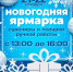 Новогодняя ярмарка приглашает! - Терский район