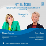 Круглый стол с предпринимателями и инвесторами