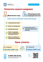 02 декабря 2024 года срок уплаты имущественных налогов