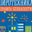 Приближаются новогодние праздники, неизменный атрибут которых пиротехника! - Терский район
