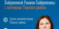 Встреча с жителями района - Терский район