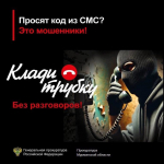 Генпрокуратура России и прокуратура Мурманской области предостерегают от действия мошенников!