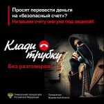 Генпрокуратура России и прокуратура Мурманской области предостерегают от действия мошенников!