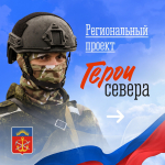 Открыта регистрация на программу «Герои Севера»!