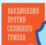 Вакцинация против сезонного гриппа - Терский район