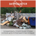 ПАМЯТКА о соблюдении правил обращения с твёрдыми коммунальными отходами