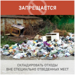 ПАМЯТКА о соблюдении правил обращения с твёрдыми коммунальными отходами