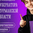 На портале «Молодая Арктика» открыт прием заявок на участие в конкурсе на специальные стипендии губернатора Мурманской области. - Терский район