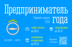 Предприниматель года 2025