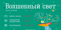 Смотр-конкурс "Волшебный свет" - Терский район