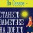 Станьте заметнее для водителей - Терский район