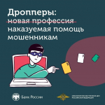 В поисках подработки в интернете будьте осторожны: вы можете стать дроппером – соучастником мошенников