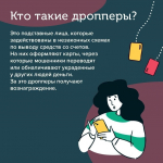 В поисках подработки в интернете будьте осторожны: вы можете стать дроппером – соучастником мошенников