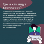 В поисках подработки в интернете будьте осторожны: вы можете стать дроппером – соучастником мошенников