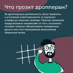 В поисках подработки в интернете будьте осторожны: вы можете стать дроппером – соучастником мошенников