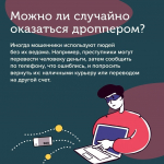 В поисках подработки в интернете будьте осторожны: вы можете стать дроппером – соучастником мошенников