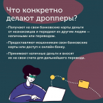 В поисках подработки в интернете будьте осторожны: вы можете стать дроппером – соучастником мошенников