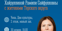 Встреча с Главой Терского муниципального округа - Терский район