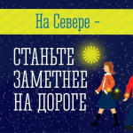 Помогите водителям заметить вас в темноте