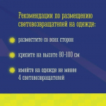 Помогите водителям заметить вас в темноте
