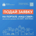 Программа «На Севере — твой проект!» вновь открывает прием заявок.