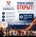 Самое время заявить о себе! Открыт прием заявок на участие во Всероссийской премии «Предприниматель года»