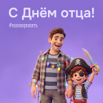 С Днём отца, наши северные папы!