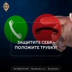 Как не стать жертвой мошенников?
