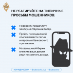 Как не стать жертвой мошенников?